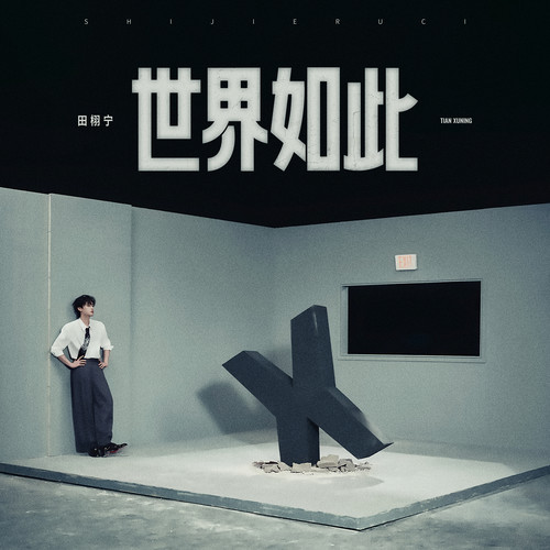 世界如此